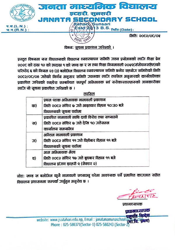 अभिभावक भेला २०८२ सूचना