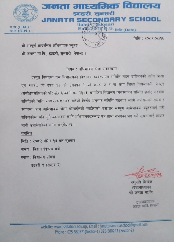 अभिभावक भेला  २०८२ सम्बन्धि सूचना